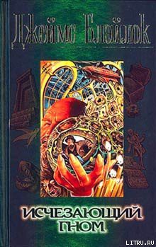 Читать онлайн книгу Исчезающий гном автор Джеймс Блэйлок Книга Исчезающий гном