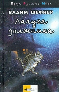 Читать онлайн книгу Лачуга должника автор Шефнер Вадим Сергеевич Книга Лачуга должника