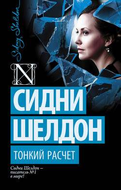 Читать онлайн книгу Тонкий расчет автор Шелдон Сидни Книга Тонкий расчет