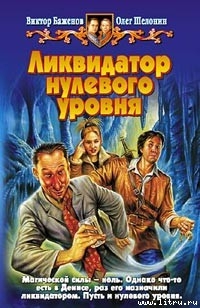 Читать онлайн книгу Ликвидатор нулевого уровня автор Баженов Виктор Олегович Книга Ликвидатор нулевого уровня