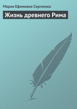 Читать онлайн книгу Жизнь древнего Рима автор Сергеенко Мария Ефимовна Книга Жизнь древнего Рима