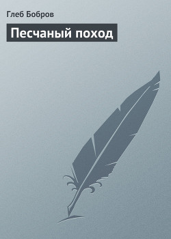 Читать онлайн книгу Песчаный поход автор Бобров Глеб Леонидович Книга Песчаный поход