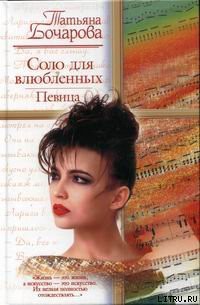 Читать онлайн книгу Соло для влюбленных. Певица автор Татьяна Бочарова Книга Соло для влюбленных. Певица