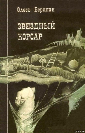 Читать онлайн книгу Звездный корсар автор Бердник Олесь Павлович Книга Звездный корсар