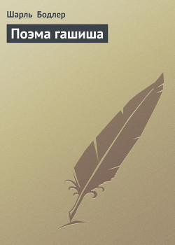 Книга Поэма гашиша