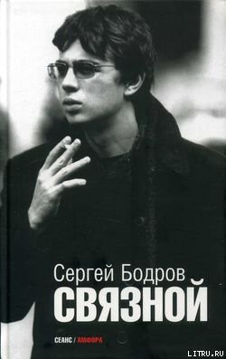 Читать онлайн книгу Связной автор Бодров Сергей Сергеевич Книга Связной