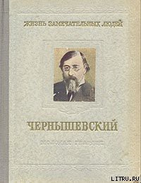 Читать онлайн книгу Чернышевский автор Богословский Николай Вениаминович Книга Чернышевский