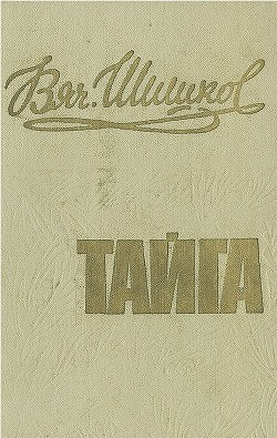 Читать онлайн книгу Тайга автор Шишков Вячеслав Яковлевич Книга Тайга