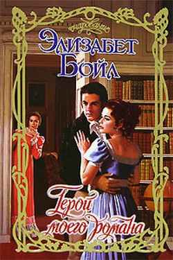 Читать онлайн книгу Герой моего романа автор Бойл Элизабет Книга Герой моего романа