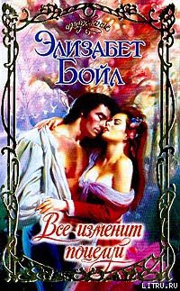 Читать онлайн книгу Все изменит поцелуй автор Бойл Элизабет Книга Все изменит поцелуй