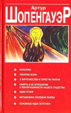 Читать онлайн книгу Смерть и ее отношение к неразрушимости нашего существа автор Шопенгауэр Артур Книга Смерть и ее отношение к неразрушимости нашего существа