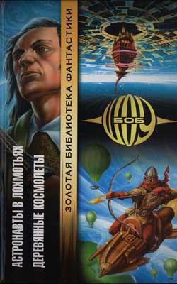 Читать онлайн книгу Деревянные космолеты (Мир и Верхний Мир - 2) автор Шоу Боб Книга Деревянные космолеты (Мир и Верхний Мир - 2)