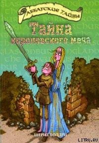 Читать онлайн книгу Тайна королевского меча автор Болдри Черит Книга Тайна королевского меча