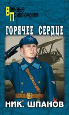Читать онлайн книгу Горячее сердце (рассказы) автор Шпанов Николай Николаевич Книга Горячее сердце (рассказы)