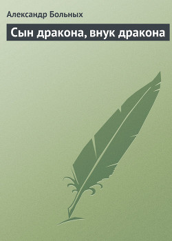 Читать онлайн книгу Сын дракона, внук дракона автор Больных Александр Геннадьевич Книга Сын дракона, внук дракона
