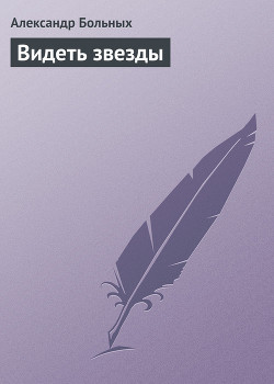 Читать онлайн книгу Видеть звезды автор Больных Александр Геннадьевич Книга Видеть звезды