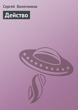 Читать онлайн книгу Действо автор Болотников Сергей Книга Действо