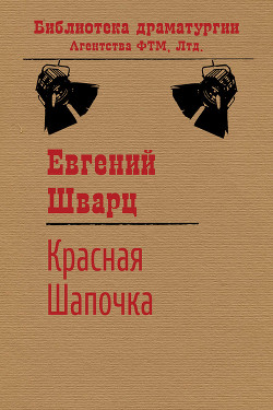 Читать онлайн книгу Красная Шапочка автор Шварц Евгений Львович Книга Красная Шапочка