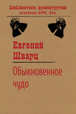 Читать онлайн книгу Обыкновенное чудо автор Шварц Евгений Львович Книга Обыкновенное чудо