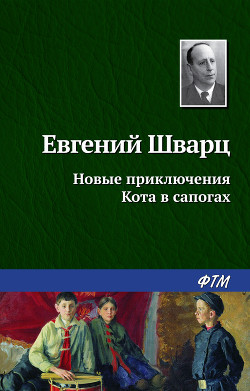 Читать онлайн книгу Новые приключения Кота в сапогах автор Шварц Евгений Львович Книга Новые приключения Кота в сапогах