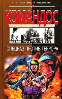 Читать онлайн книгу Спецназ против террора автор Болтунов Михаил Ефимович Книга Спецназ против террора