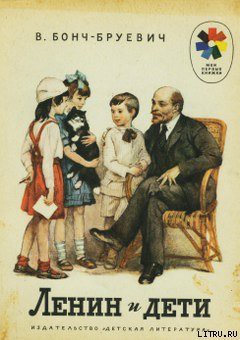 Читать онлайн книгу Ленин и дети автор Бонч-Бруевич Владимир Дмитриевич Книга Ленин и дети