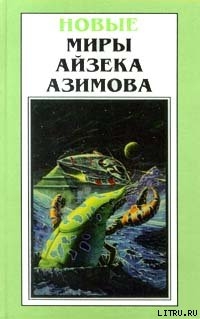 Читать онлайн книгу Необходимое условие автор Азимов Айзек Книга Необходимое условие
