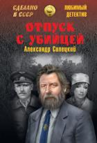 Читать онлайн книгу Отпуск с убийцей автор Силецкий Александр Валентинович Книга Отпуск с убийцей