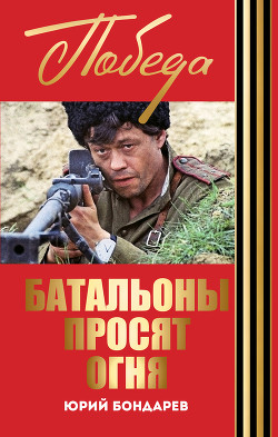 Читать онлайн книгу Горячий снег автор Бондарев Юрий Васильевич Книга Горячий снег