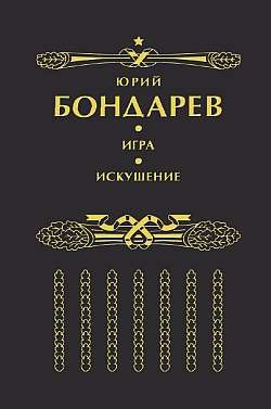 Читать онлайн книгу Игра автор Бондарев Юрий Васильевич Книга Игра