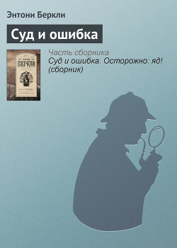Книга Суд и ошибка