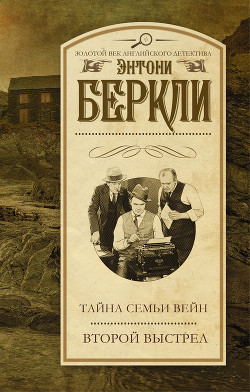 Читать онлайн книгу Второй выстрел автор Беркли Энтони Кокс Френсис Айлс Книга Второй выстрел