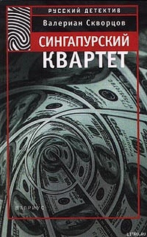 Читать онлайн книгу Сингапурский квартет автор Скворцов Валериан Книга Сингапурский квартет