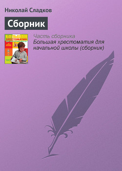 Читать онлайн книгу Лесные тайнички (сборник) автор Сладков Николай Иванович Книга Лесные тайнички (сборник)