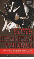 Читать онлайн книгу Ночь, прожитая трижды автор Словин Леонид Семенович Книга Ночь, прожитая трижды