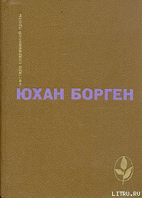 Читать онлайн книгу Маленький Лорд автор Борген Юхан Книга Маленький Лорд