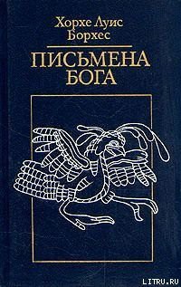 Читать онлайн книгу Беседы с Ф. Соррентино автор Борхес Хорхе Луис Книга Беседы с Ф. Соррентино