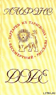 Читать онлайн книгу Бессмертный автор Доде Альфонс Книга Бессмертный