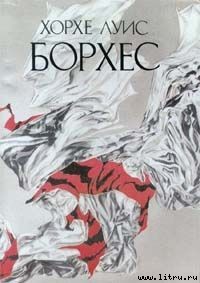 Читать онлайн книгу Допущение реальности автор Борхес Хорхе Луис Книга Допущение реальности