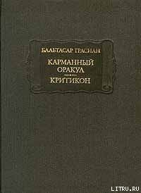 Читать онлайн книгу Критикон автор Грасиан Бальтасар Книга Критикон