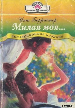 Книга Милая моя...