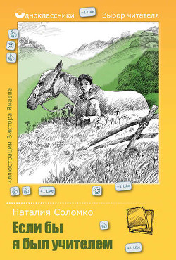 Читать онлайн книгу 'Если бы я был учителем' автор Соломко Наталья Зоревна Книга 'Если бы я был учителем'