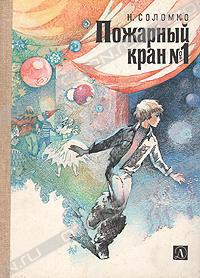 Читать онлайн книгу Пожарный кран No 1 автор Соломко Наталья Зоревна Книга Пожарный кран No 1