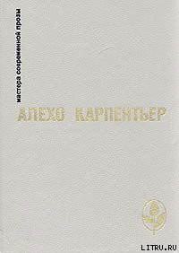 Читать онлайн книгу Концерт барокко автор Карпентьер Алехо Книга Концерт барокко