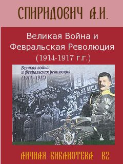 Читать онлайн книгу Великая Война и Февральская Революция 1914-1917 годов (Том 2) автор Спиридович А. И. Книга Великая Война и Февральская Революция 1914-1917 годов (Том 2)