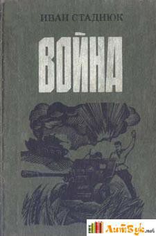 Читать онлайн книгу 'Пан' Печерица и лопатка автор Стаднюк Иван Фотиевич Книга 'Пан' Печерица и лопатка