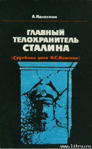 Читать онлайн книгу Главный телохранитель Сталина автор Колесник Александр Николаевич Книга Главный телохранитель Сталина
