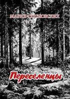 Читать онлайн книгу Переселенцы автор Сосновских Мария Панфиловна Книга Переселенцы