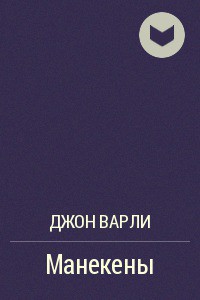 Читать онлайн книгу Манекены автор Варли Джон Герберт (Херберт) Книга Манекены