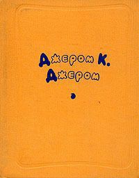 Читать онлайн книгу Мистер Клодд назначает себя издателем журнала автор Джером Клапка Джером Книга Мистер Клодд назначает себя издателем журнала
